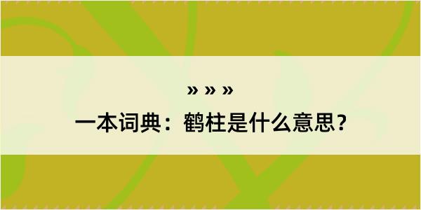 一本词典：鹤柱是什么意思？