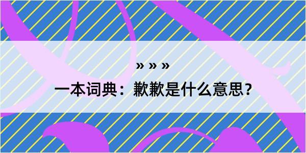 一本词典：歉歉是什么意思？