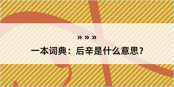 一本词典：后辛是什么意思？