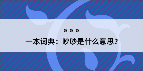 一本词典：吵吵是什么意思？