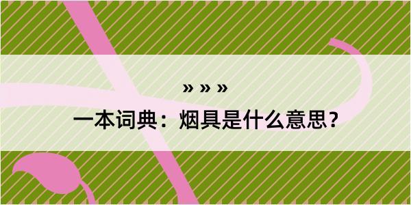 一本词典：烟具是什么意思？