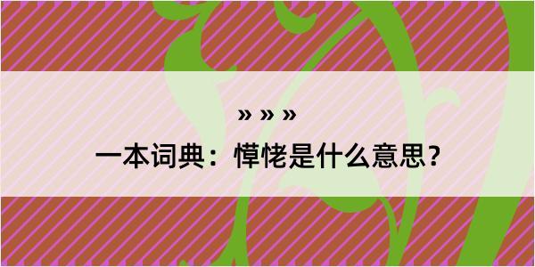 一本词典：愺恅是什么意思？