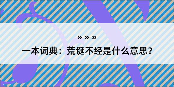 一本词典：荒诞不经是什么意思？