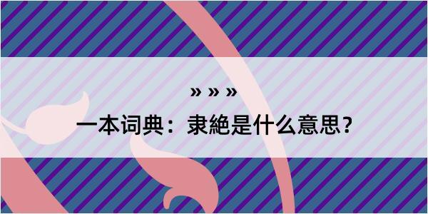 一本词典：隶絶是什么意思？