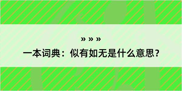 一本词典：似有如无是什么意思？