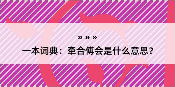 一本词典：牵合傅会是什么意思？