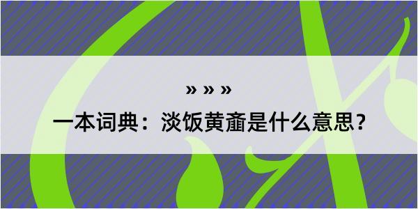 一本词典：淡饭黄齑是什么意思？