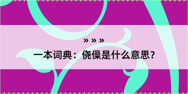 一本词典：侥僺是什么意思？