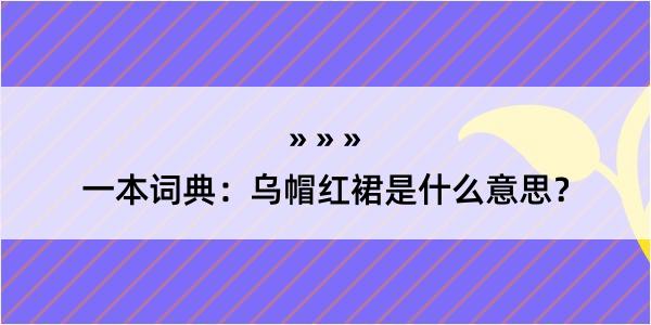 一本词典：乌帽红裙是什么意思？