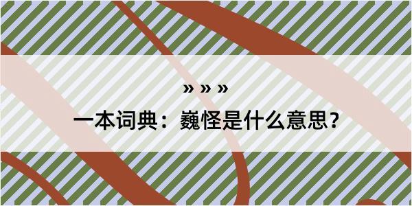 一本词典：巍怪是什么意思？