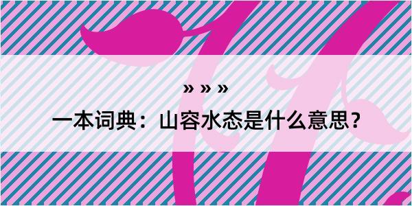 一本词典：山容水态是什么意思？