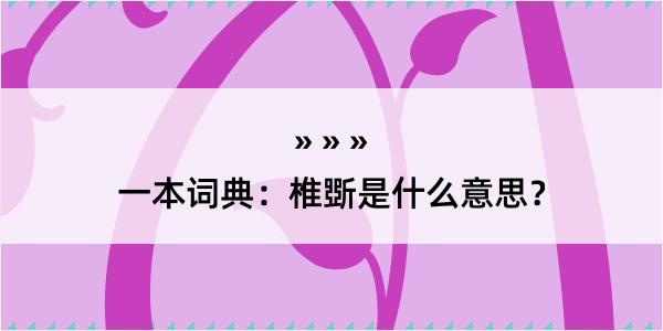 一本词典：椎斲是什么意思？