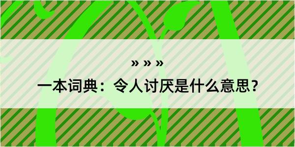 一本词典：令人讨厌是什么意思？