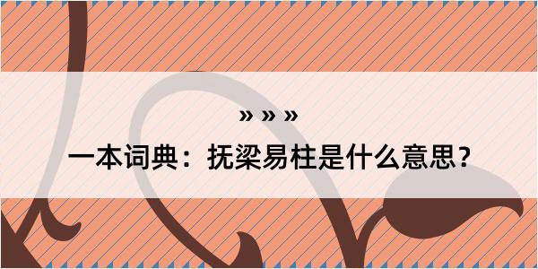 一本词典：抚梁易柱是什么意思？