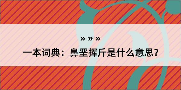 一本词典：鼻垩挥斤是什么意思？