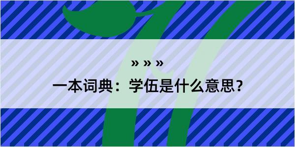 一本词典：学伍是什么意思？