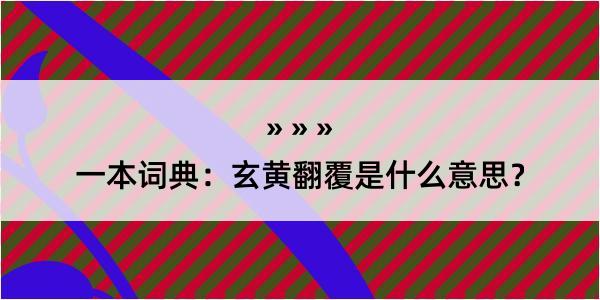 一本词典：玄黄翻覆是什么意思？