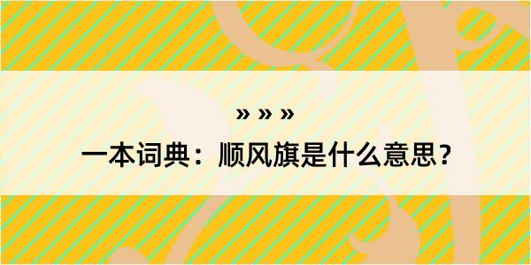 一本词典：顺风旗是什么意思？