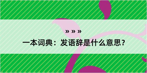 一本词典：发语辞是什么意思？