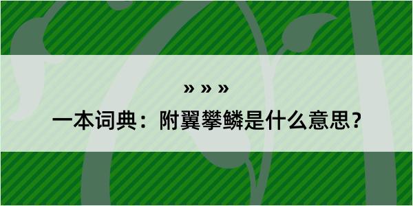 一本词典：附翼攀鳞是什么意思？