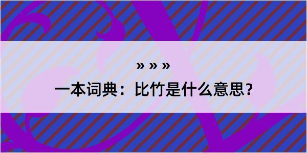 一本词典：比竹是什么意思？