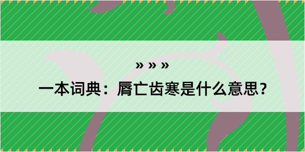 一本词典：脣亡齿寒是什么意思？