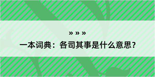 一本词典：各司其事是什么意思？