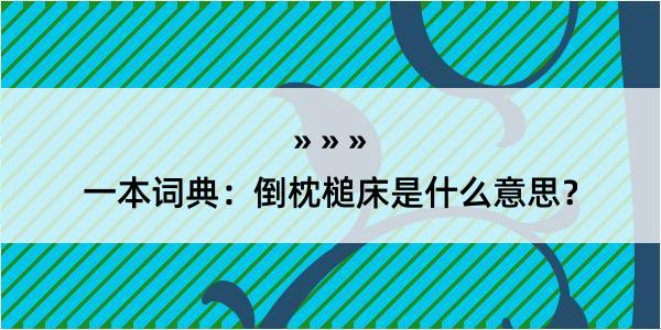 一本词典：倒枕槌床是什么意思？