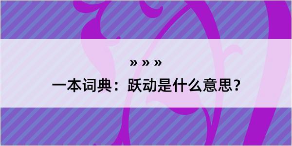 一本词典：跃动是什么意思？