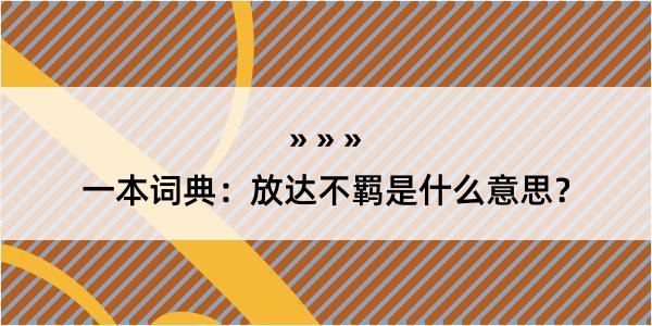 一本词典：放达不羁是什么意思？