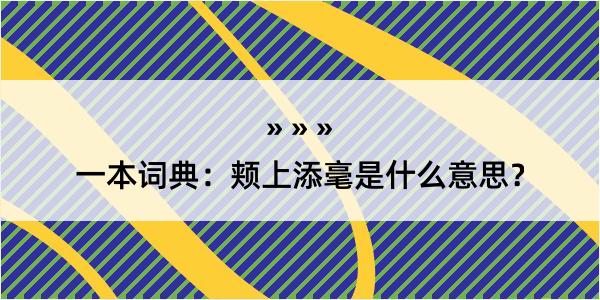 一本词典：颊上添毫是什么意思？