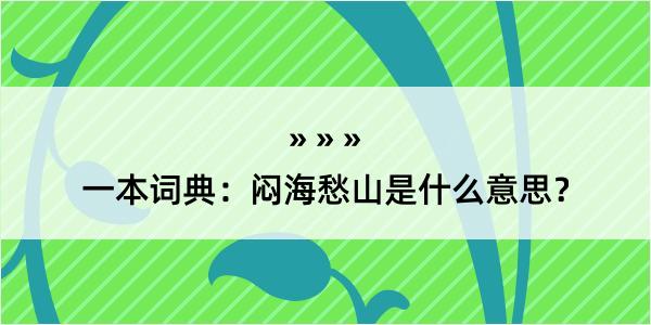 一本词典：闷海愁山是什么意思？