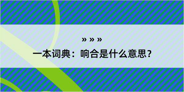 一本词典：响合是什么意思？