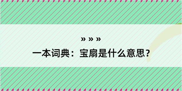 一本词典：宝扇是什么意思？