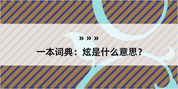 一本词典：炫是什么意思？