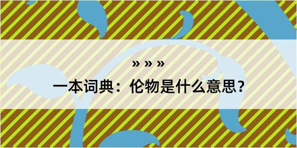 一本词典：伦物是什么意思？