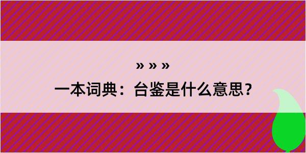 一本词典：台鉴是什么意思？