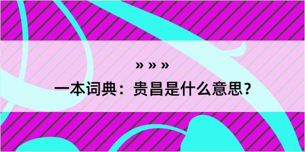 一本词典：贵昌是什么意思？