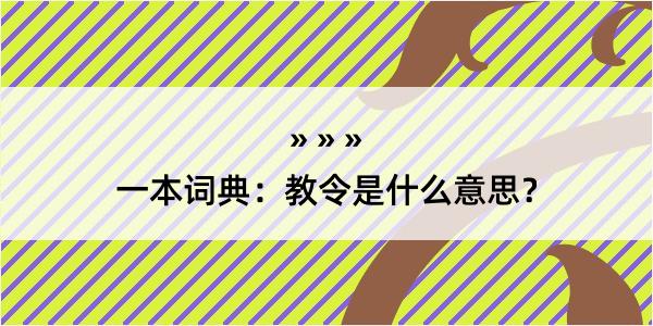 一本词典：教令是什么意思？