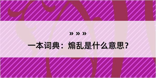 一本词典：煽乱是什么意思？