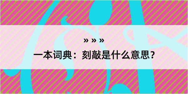 一本词典：刻敲是什么意思？