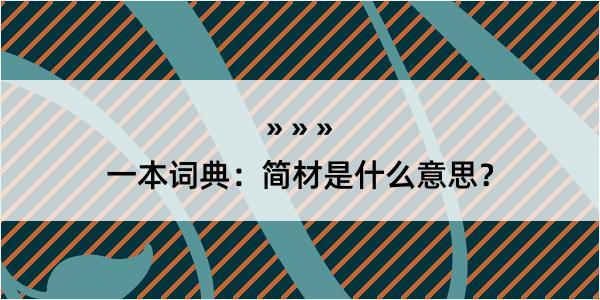 一本词典：简材是什么意思？