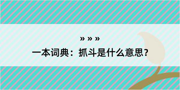 一本词典：抓斗是什么意思？