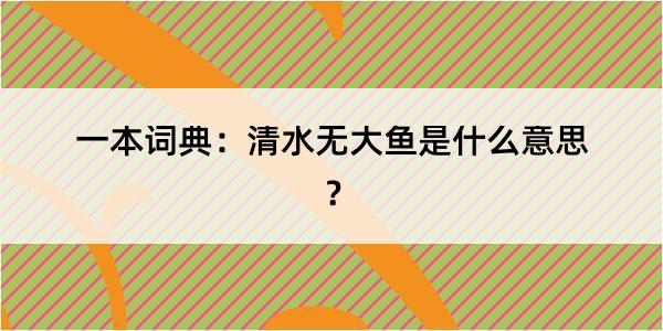 一本词典：清水无大鱼是什么意思？