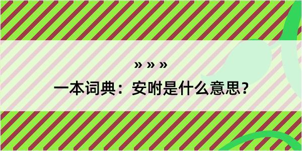 一本词典：安咐是什么意思？