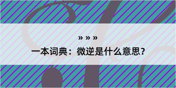 一本词典：微逆是什么意思？