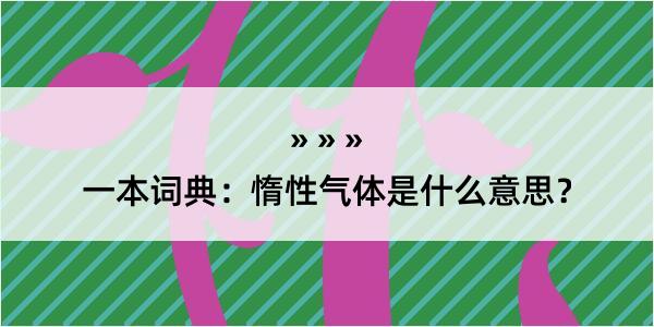 一本词典：惰性气体是什么意思？