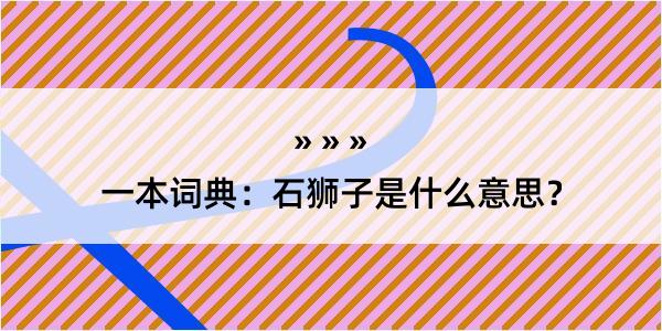 一本词典：石狮子是什么意思？