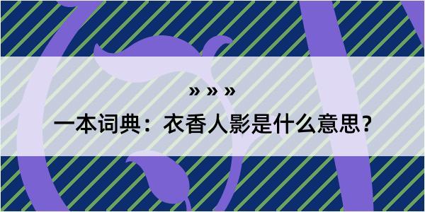 一本词典：衣香人影是什么意思？