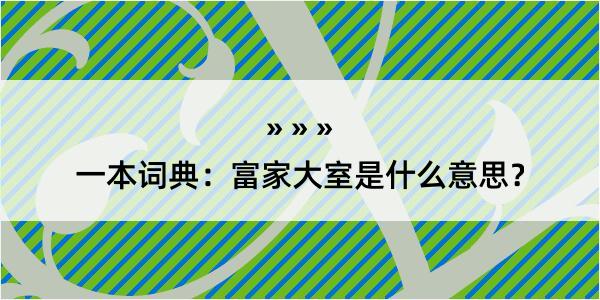 一本词典：富家大室是什么意思？